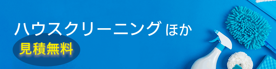 ハウスクリーニングほか