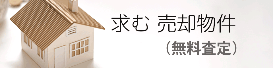 求む売却物件（無料査定）