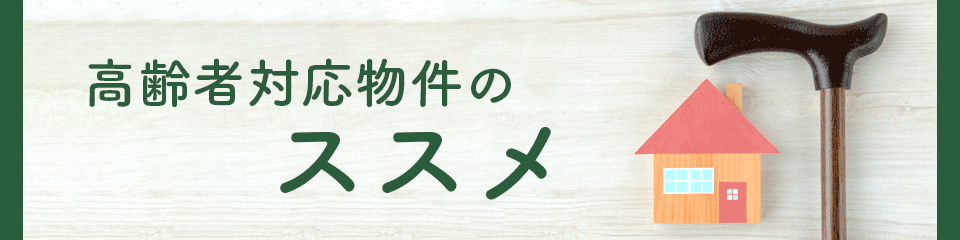 高齢者対応物件のススメ