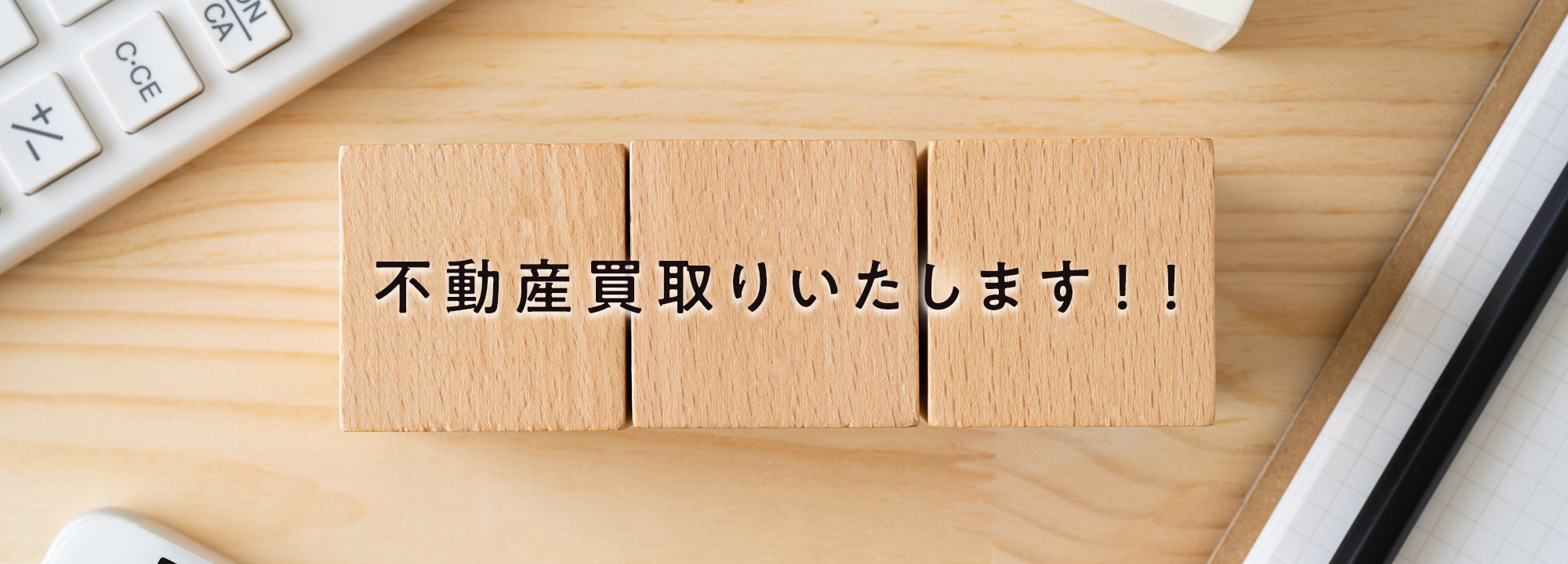 不動産買取りいたします！！