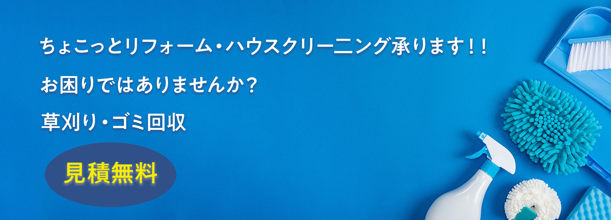 ちょこっとリフォーム・ハウスクリー二ング承ります！！