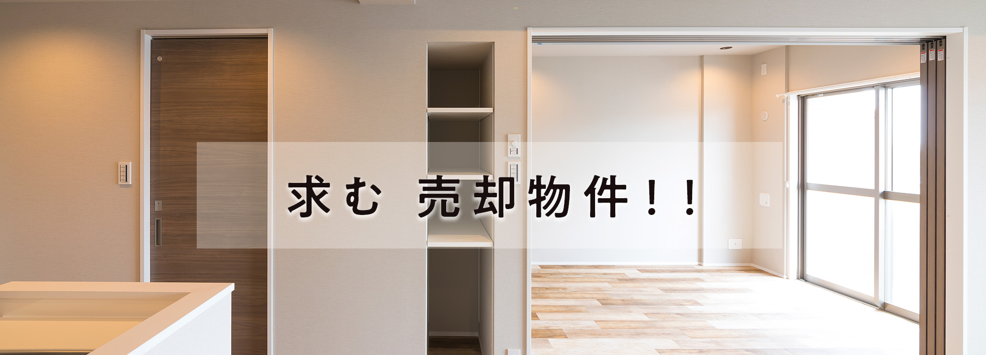 求む 売却物件!!
